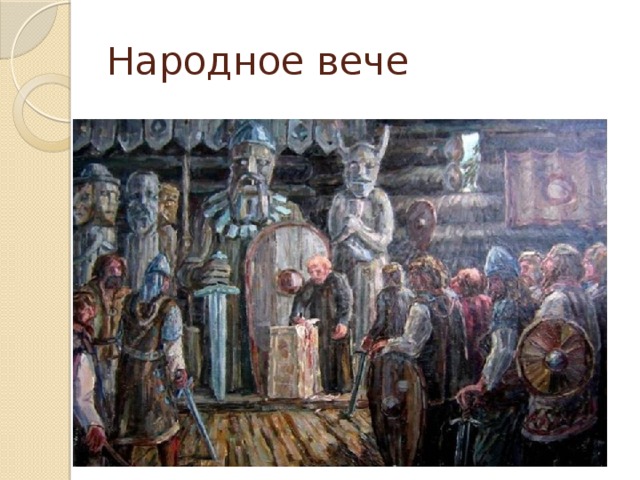 Народное вече 