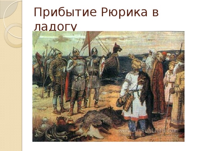 Прибытие Рюрика в ладогу 