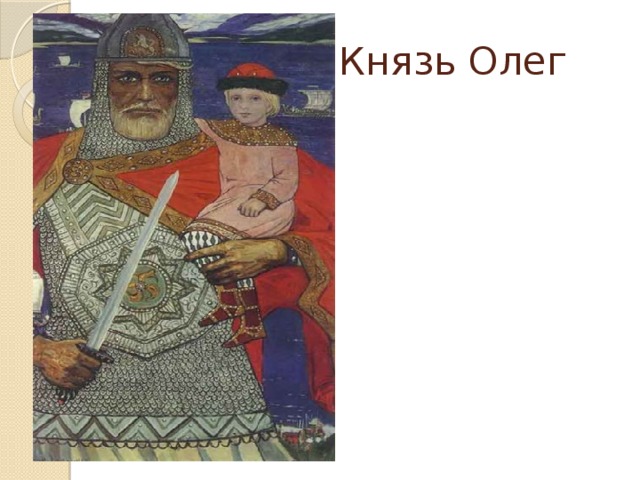 Князь Олег 