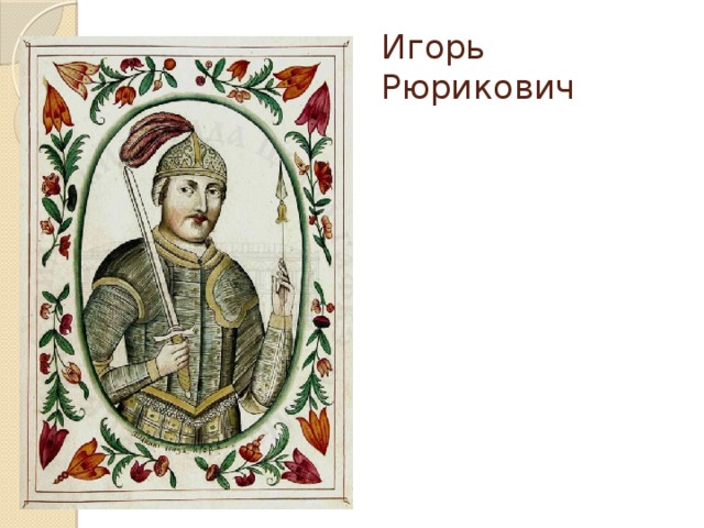 Игорь Рюрикович 