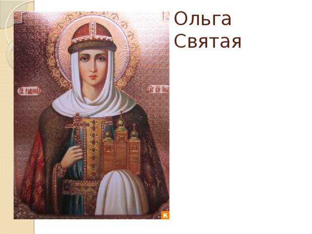 Ольга Святая 