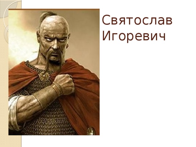 Святослав Игоревич 
