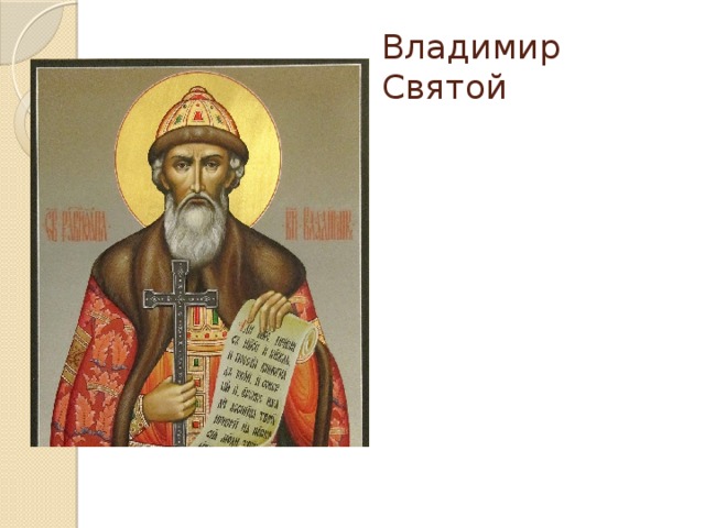 Владимир Святой 