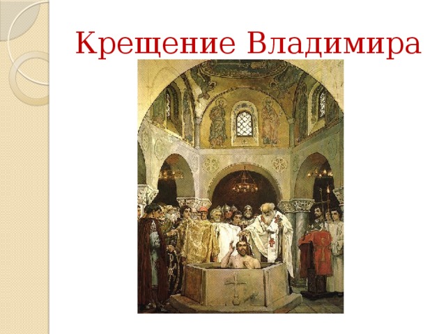Крещение Владимира 