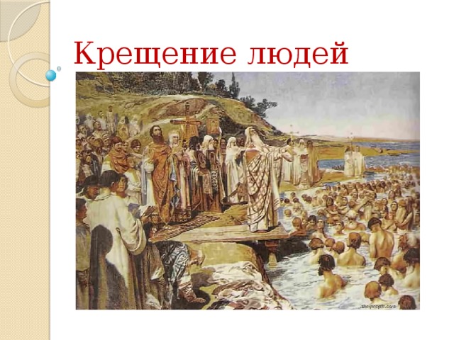 Крещение людей 