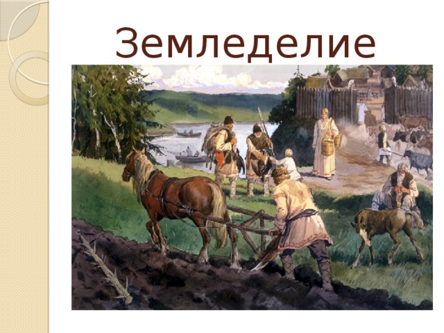 Земледелие 