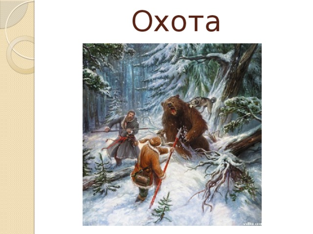 Охота 