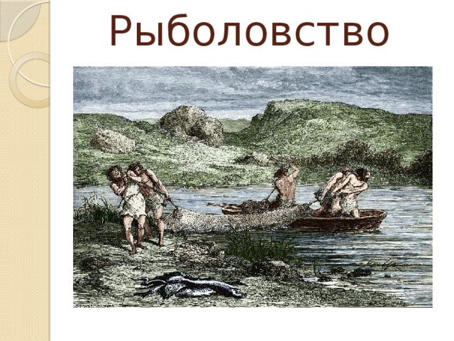 Рыболовство 