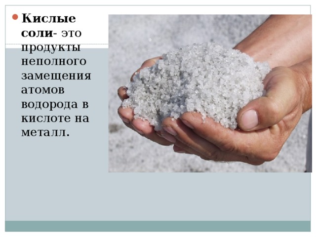 Кислые соли -  это продукты неполного замещения атомов водорода в кислоте на металл. 