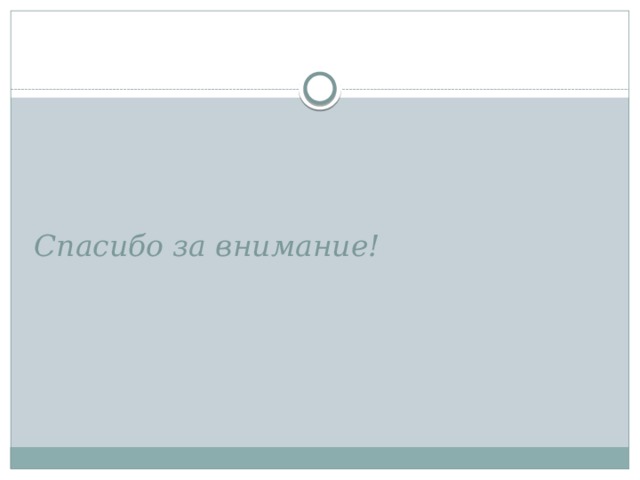 Спасибо за внимание! 