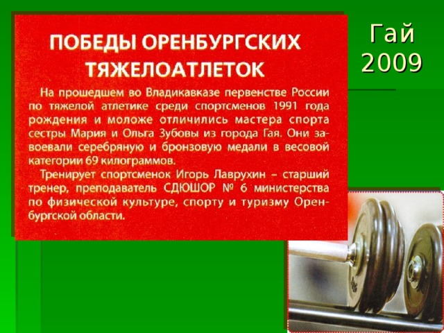 Гай  2009 Бузулук САМБО 