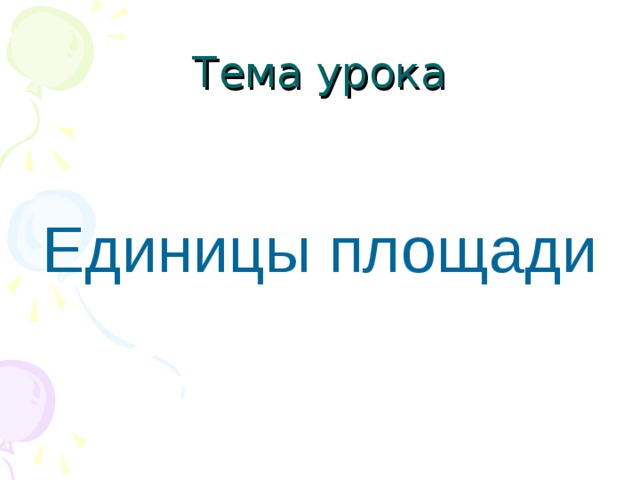 Тема урока Единицы площади 