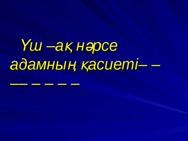  Үш –ақ нәрсе адамның қасиеті– – –– – – – –  