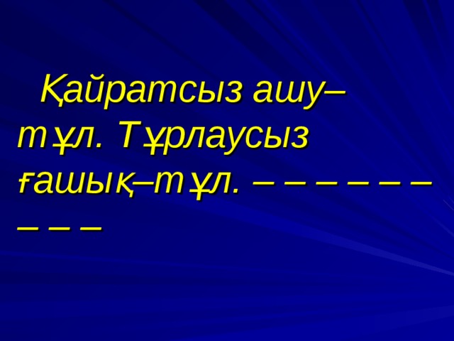  Қайратсыз ашу–тұл. Тұрлаусыз ғашық–тұл. – – – – – – – – –  