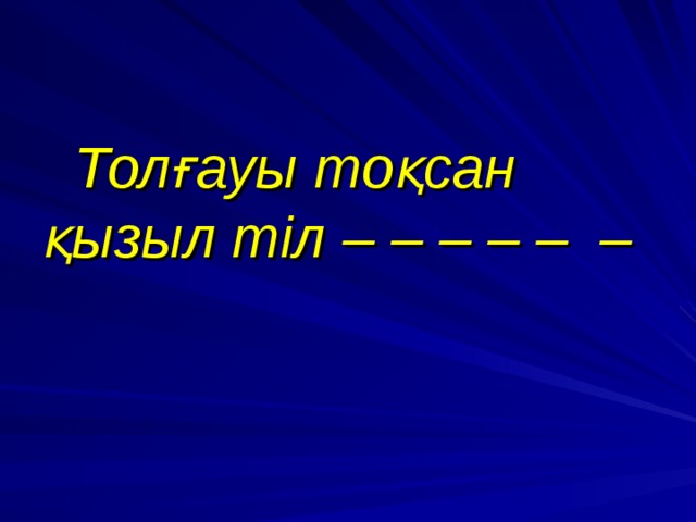  Толғауы тоқсан қызыл тіл – – – – – –  
