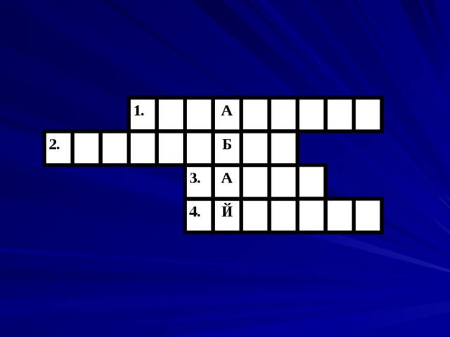 А 1. 2. Б А 3. Й 4. 