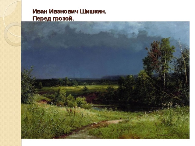 Иван Иванович Шишкин.  Перед грозой.   1884 г. 