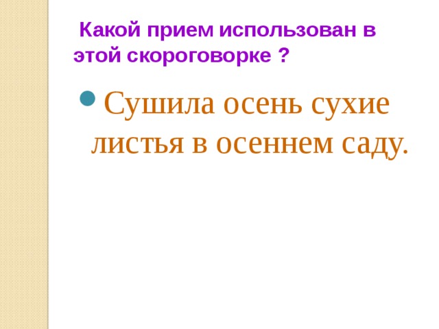       Что необычно в этом двустишии ?      Полночною порою в болотной глуши  Чуть слышно, бесшумно шумят камыши.  (К.Бальмонт)   
