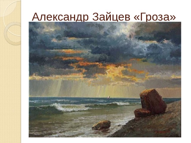 Александр Зайцев «Гроза» 