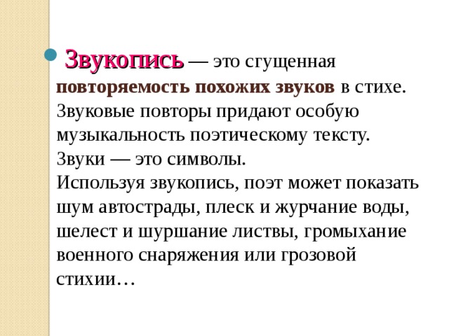  художественный приём,  заключающийся в создании   образов путём подбора  таких слов, которые  имитируют звуки реального   мира (свист ветра, рёв   мотора и т.п.)   ЗВУКОПИСЬ 
