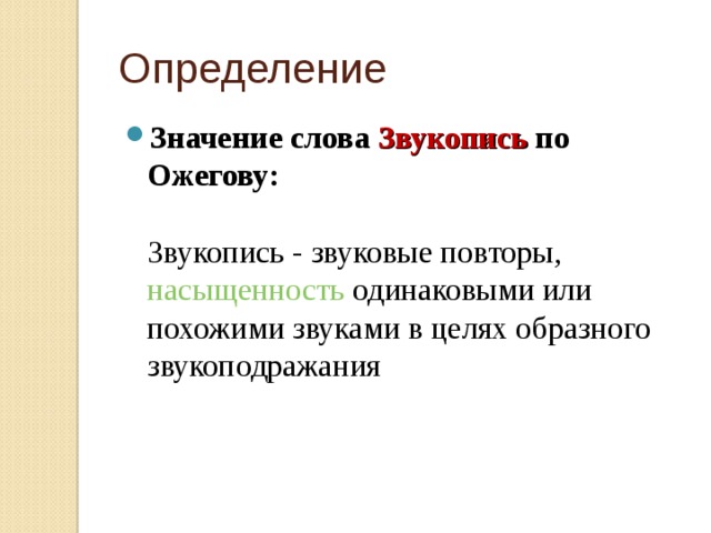 Звукопись — это сгущенная повторяемость похожих звуков в стихе.  Звуковые повторы придают особую музыкальность поэтическому тексту.  Звуки — это символы.  Используя звукопись, поэт может показать шум автострады, плеск и журчание воды, шелест и шуршание листвы, громыхание военного снаряжения или грозовой стихии…  