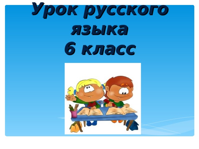 Урок русского языка  6 класс