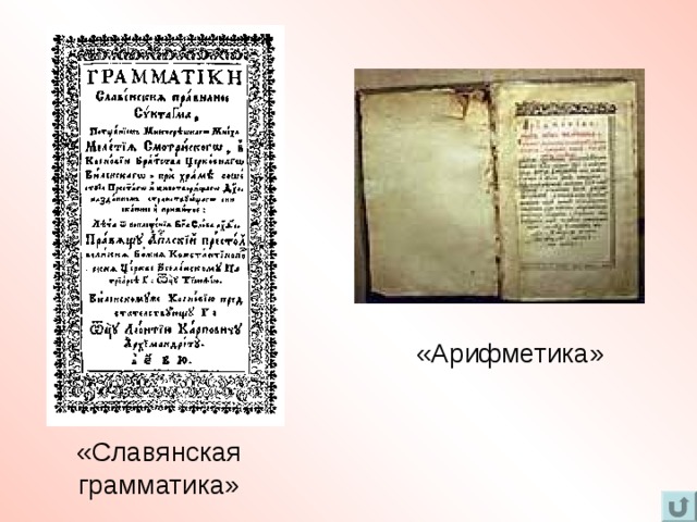 «Арифметика» «Славянская грамматика» 