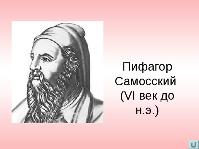 Пифагор Самосский  ( VI век до н.э.)   