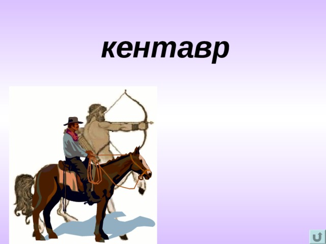 кентавр   