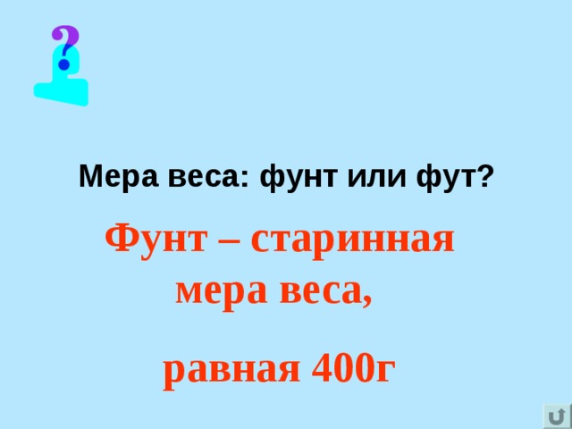 Мера веса: фунт или фут? Фунт – старинная мера веса, равная 400г 