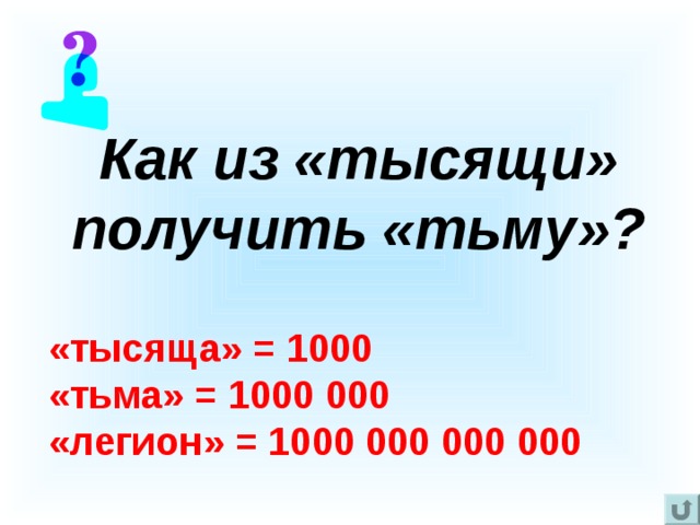 «тысяща» = 1000 «тьма» = 1000 000 «легион» = 1000 000 000 000 Как из «тысящи» получить «тьму»? 