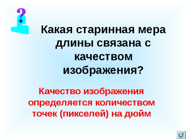 Какая старинная мера длины связана с качеством изображения? Качество изображения определяется количеством точек (пикселей) на дюйм 