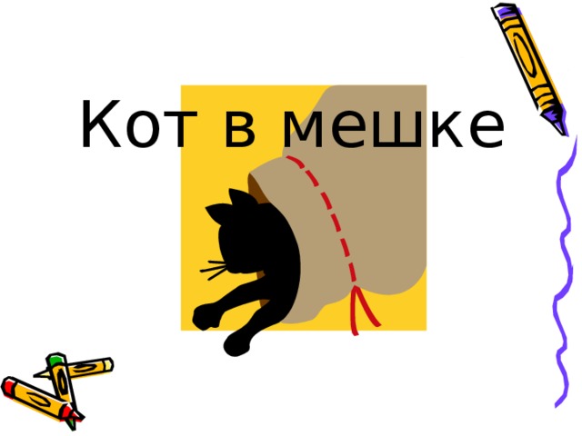 Кот в мешке 