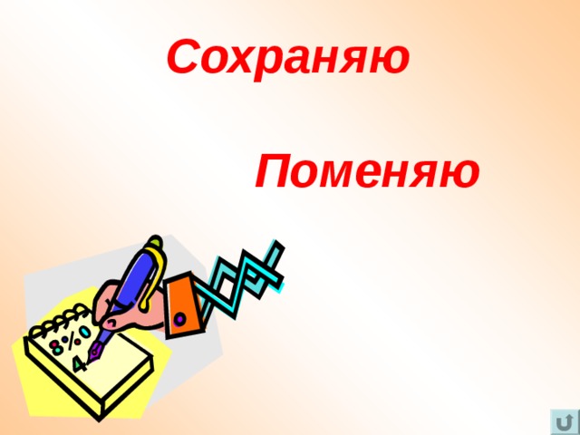 Сохраняю Поменяю 
