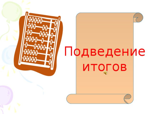 Подведение итогов 
