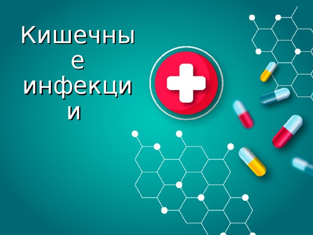 Кишечные инфекции 