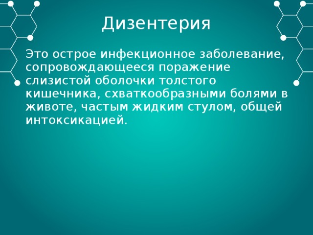 Дизентерия Это острое инфекционное заболевание, сопровождающееся поражение слизистой оболочки толстого кишечника, схваткообразными болями в животе, частым жидким стулом, общей интоксикацией. 