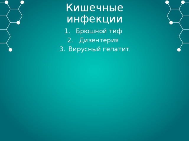 Кишечные инфекции Брюшной тиф Дизентерия Вирусный гепатит 