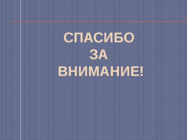 Спасибо за внимание! 