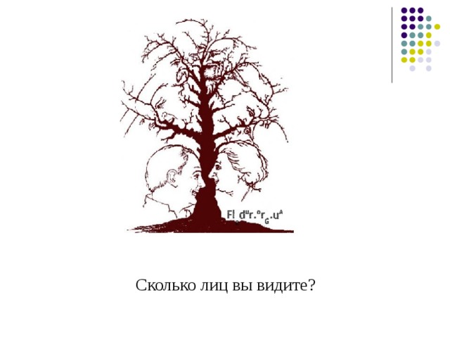 Сколько лиц вы видите? 