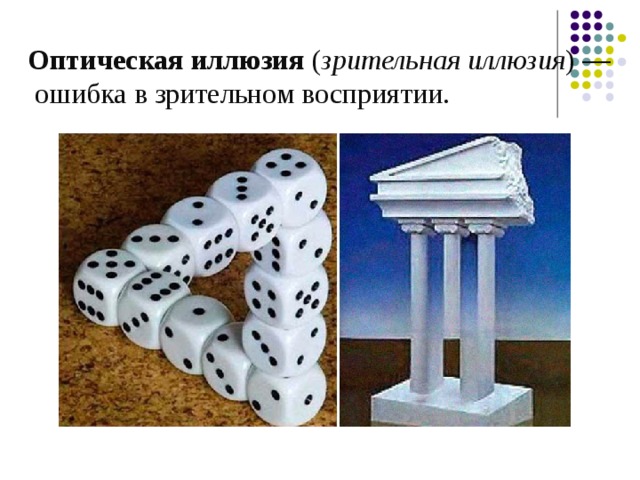 Оптическая иллюзия  ( зрительная иллюзия ) —  ошибка в зрительном восприятии. 
