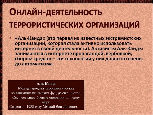 Онлайн-деятельность террористических организаций 