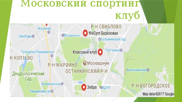 Московский спортинг клуб 