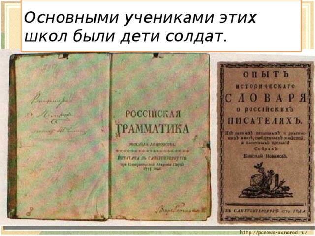 Основными учениками этих школ были дети солдат. 