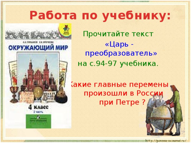 Работа по учебнику: Прочитайте текст  «Царь - преобразователь»  на с.94-97 учебника. Какие главные перемены произошли в России при Петре ? 