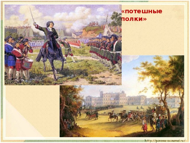 «потешные полки»  