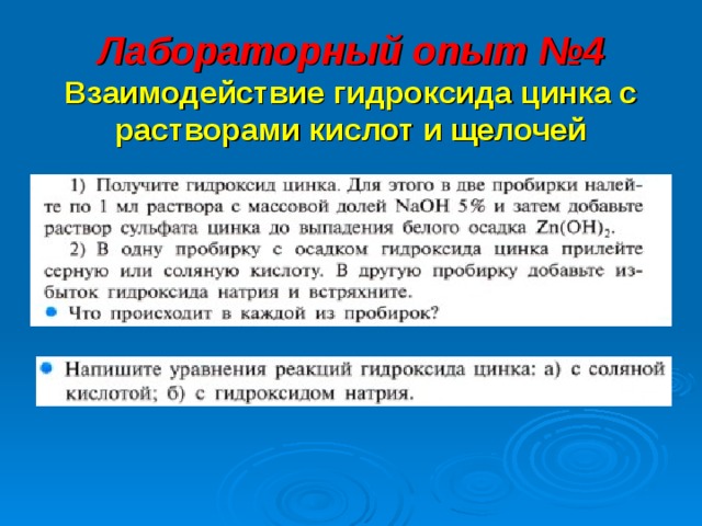 Лабораторный опыт №4  Взаимодействие гидроксида цинка с растворами кислот и щелочей 