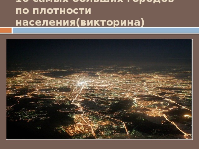 10 самых больших городов по плотности населения(викторина)   