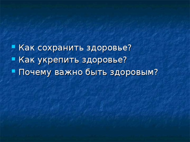 Как сохранить здоровье? Как укрепить здоровье? Почему важно быть здоровым?