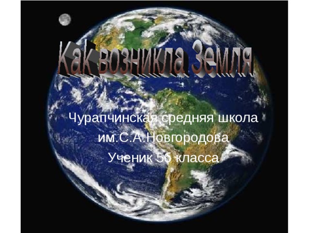 Чурапчинская средняя школа им .C.A. Новгородова Ученик 5б класса 